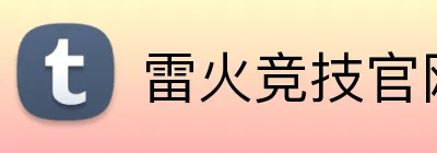 雷火竞技官网 Logo